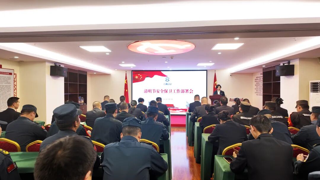 筑牢安全防线 守护平安清明|众安保安召开清明节安全工作部署会 筑牢安全防线 守护平安清明|众安保安召开清明节安全工作部署会